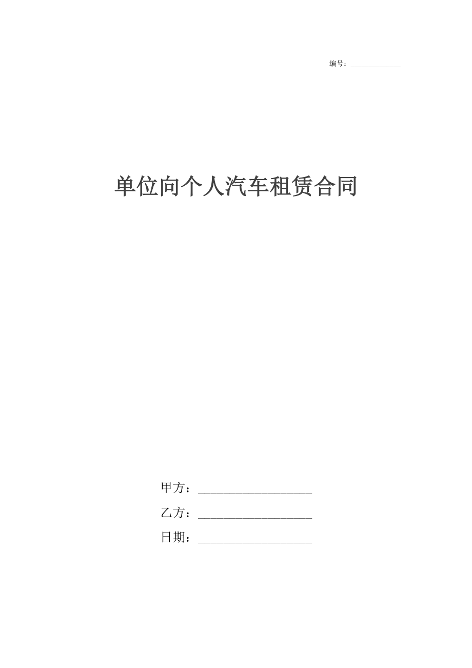 单位向个人汽车租赁合同.docx_第1页