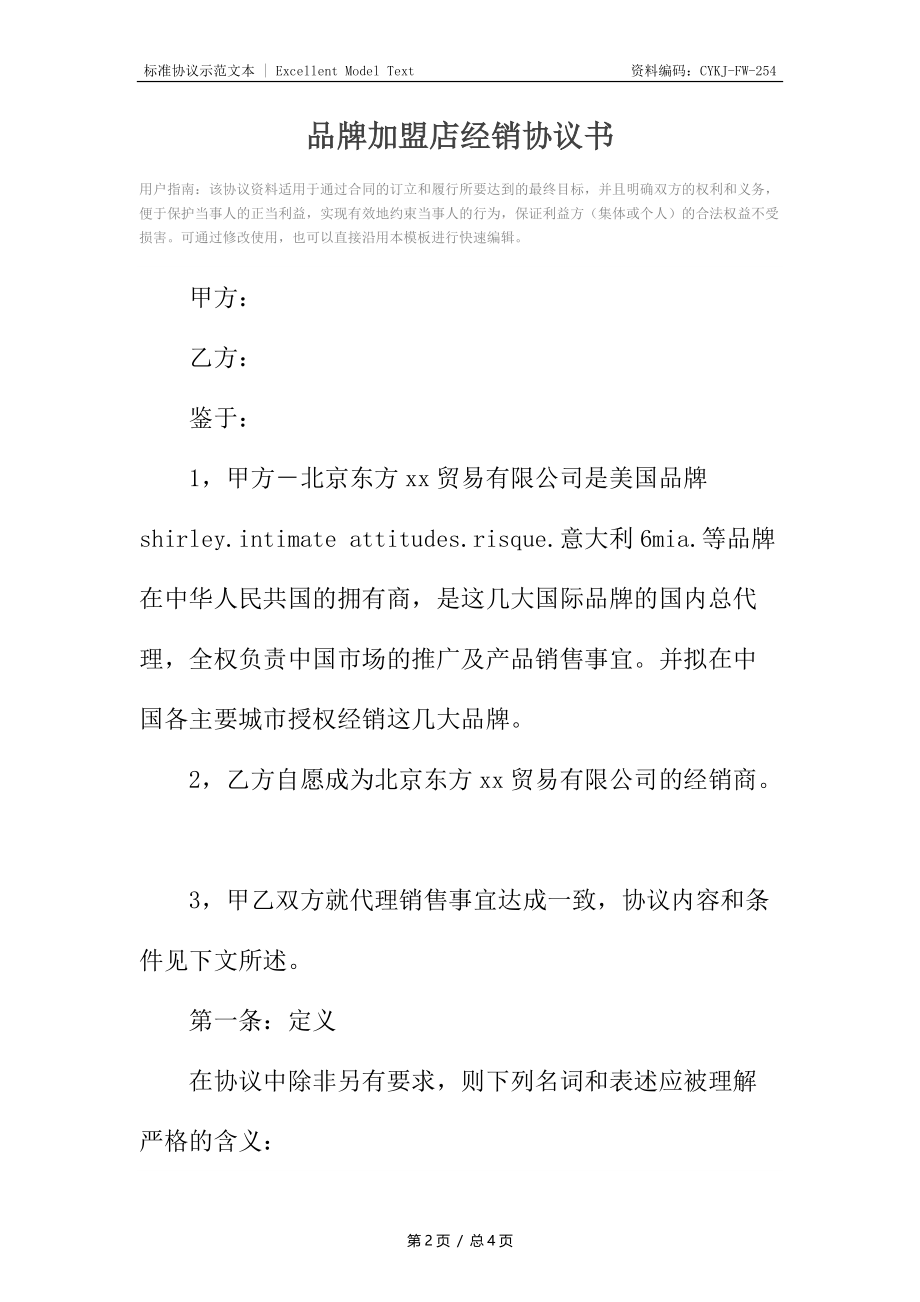 品牌加盟店经销协议书.docx_第2页