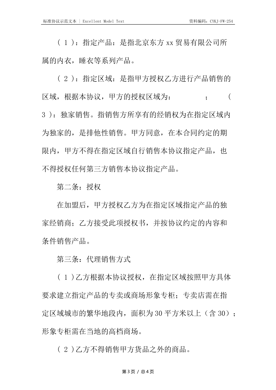 品牌加盟店经销协议书.docx_第3页