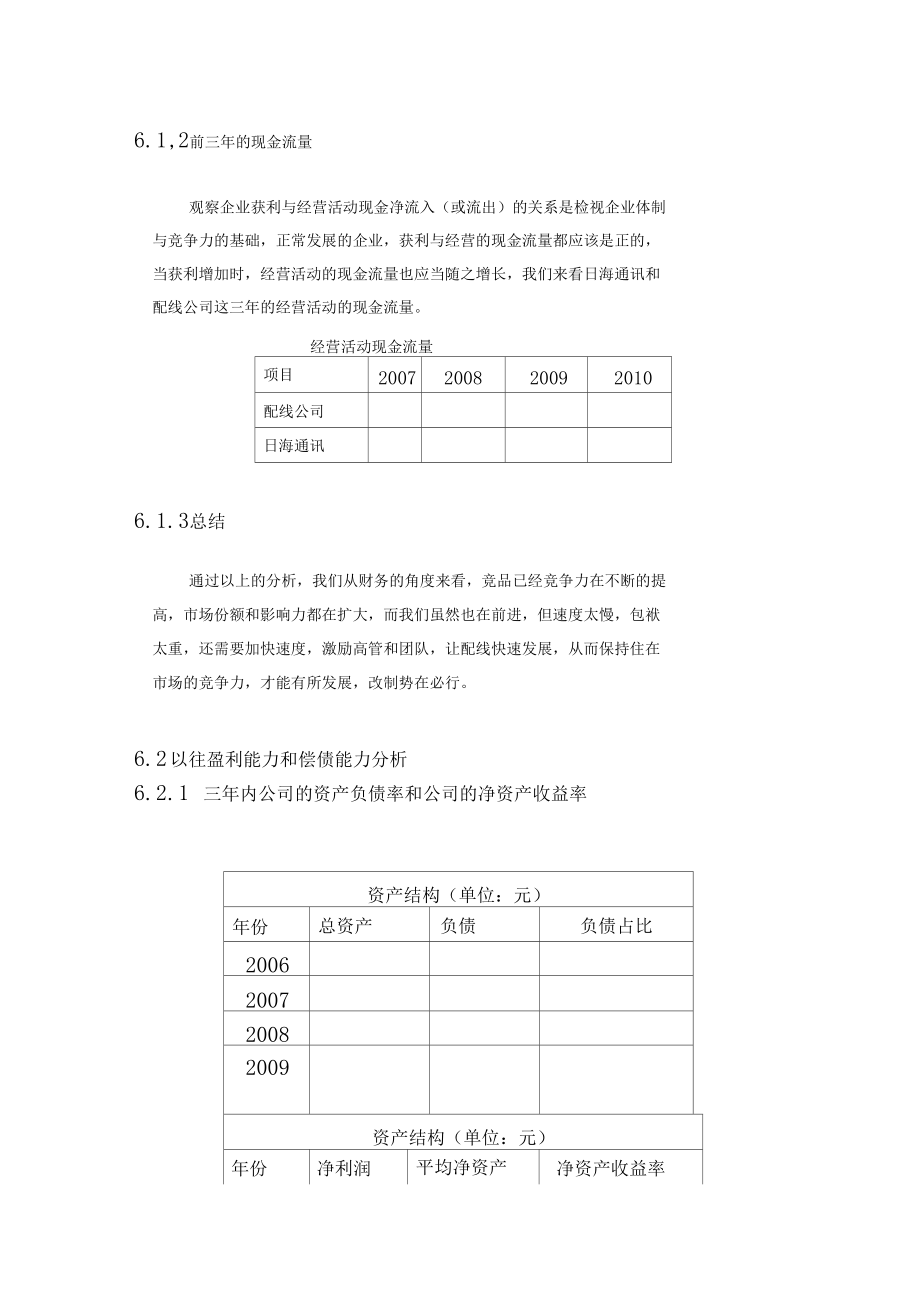 六财务分析及未来公司财务分析.docx_第2页