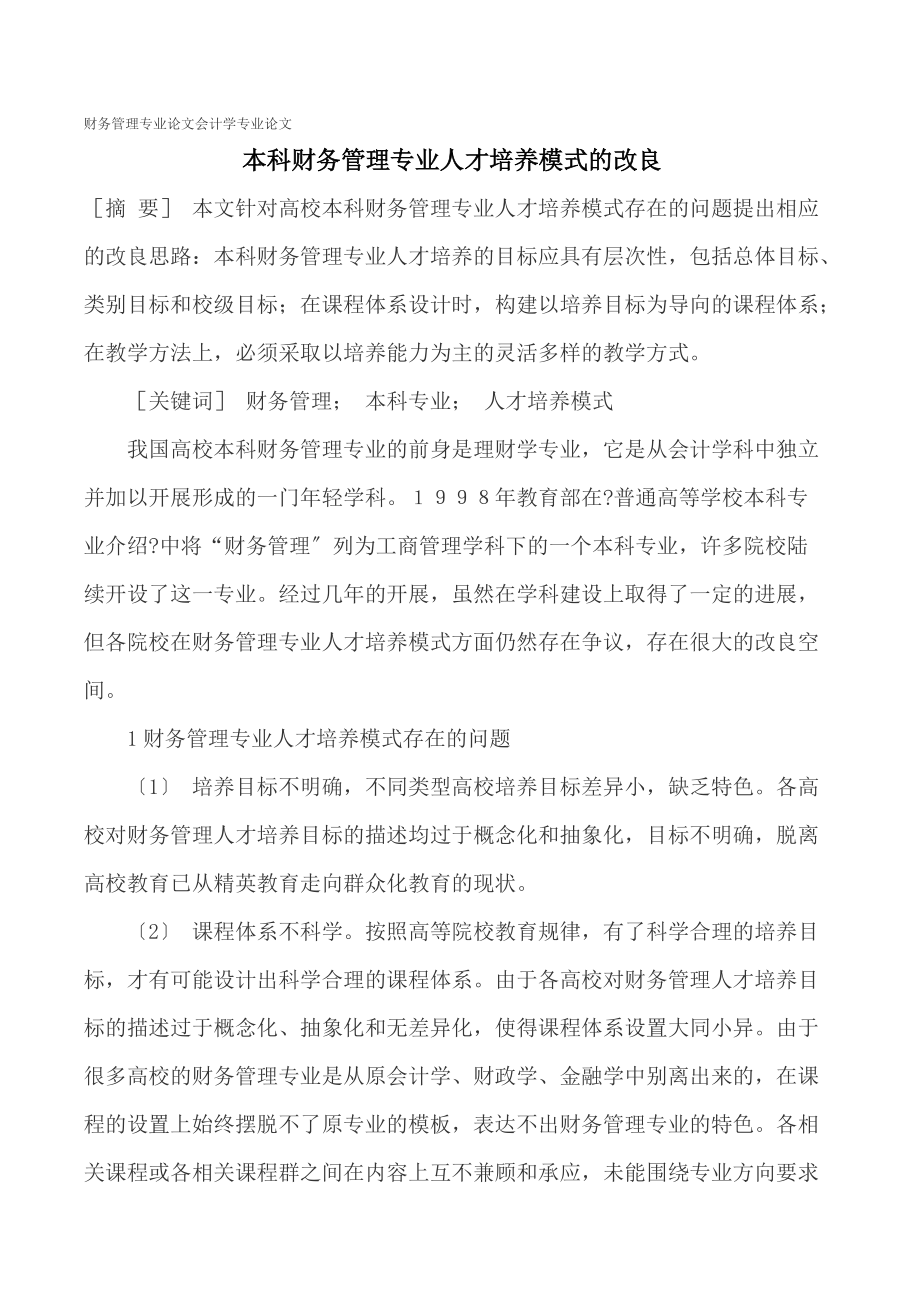 [专业论文]财务管理专业论文会计学专业论文 本科财务管理专业人才培养模式的改进.doc_第1页