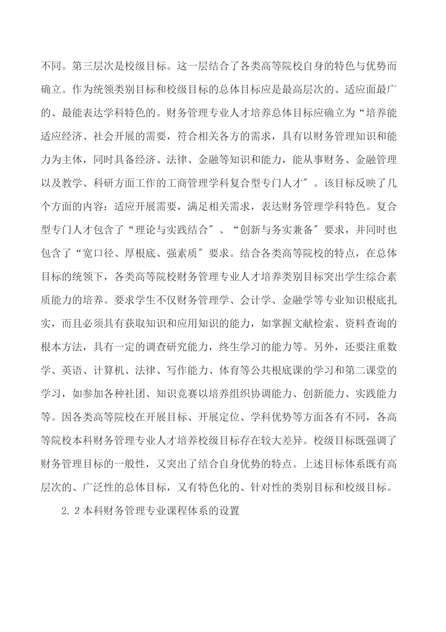 [专业论文]财务管理专业论文会计学专业论文 本科财务管理专业人才培养模式的改进.doc_第3页