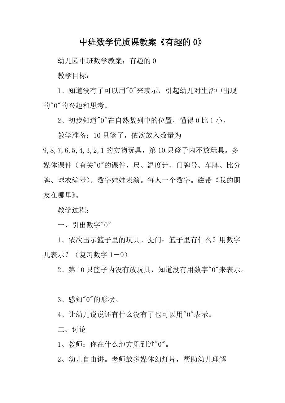 中班数学优质课教案《有趣的0》.docx_第1页