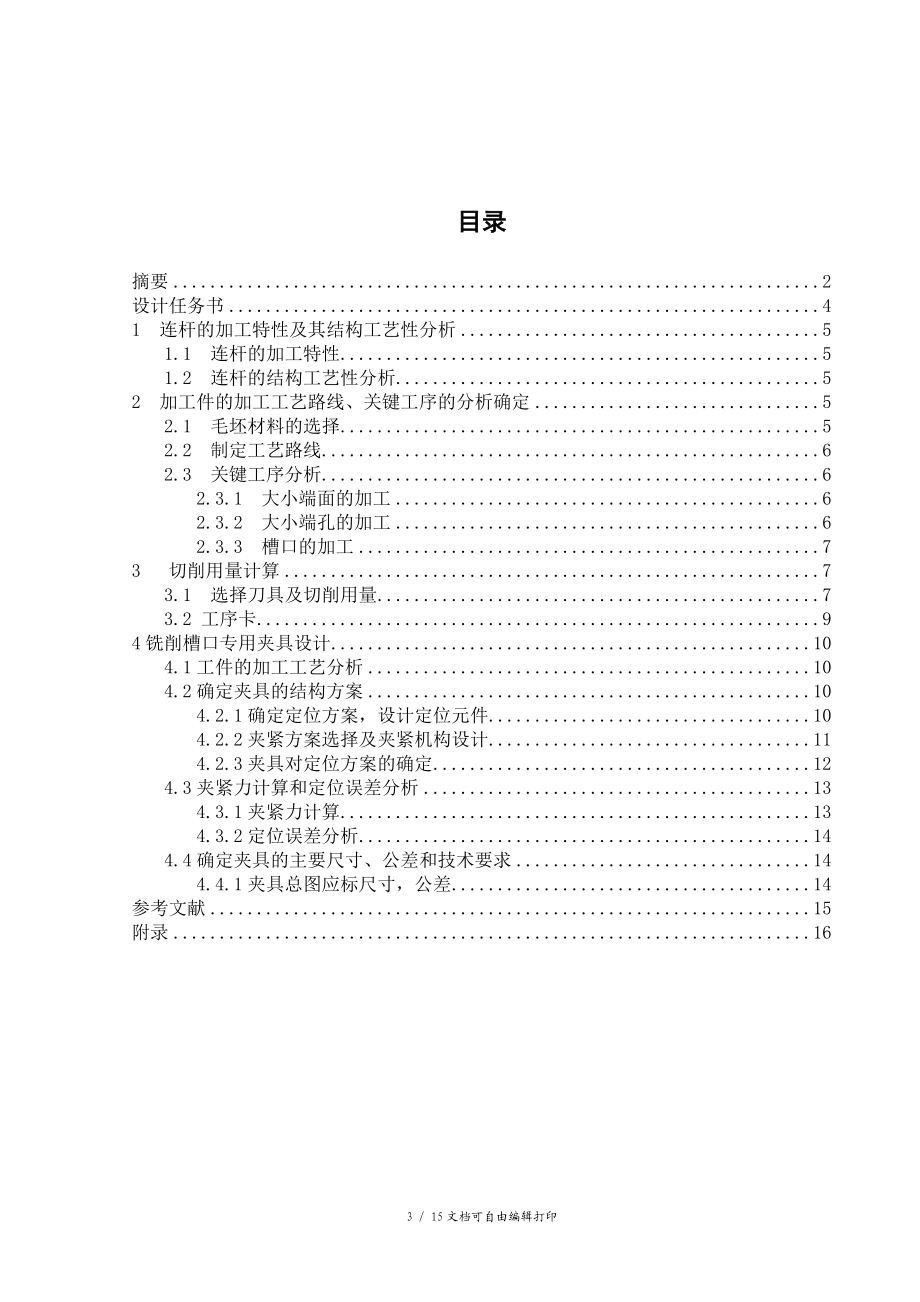 连杆铣削槽口工序专用夹具设计.doc_第3页