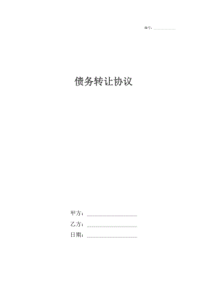 债务转让协议3.docx