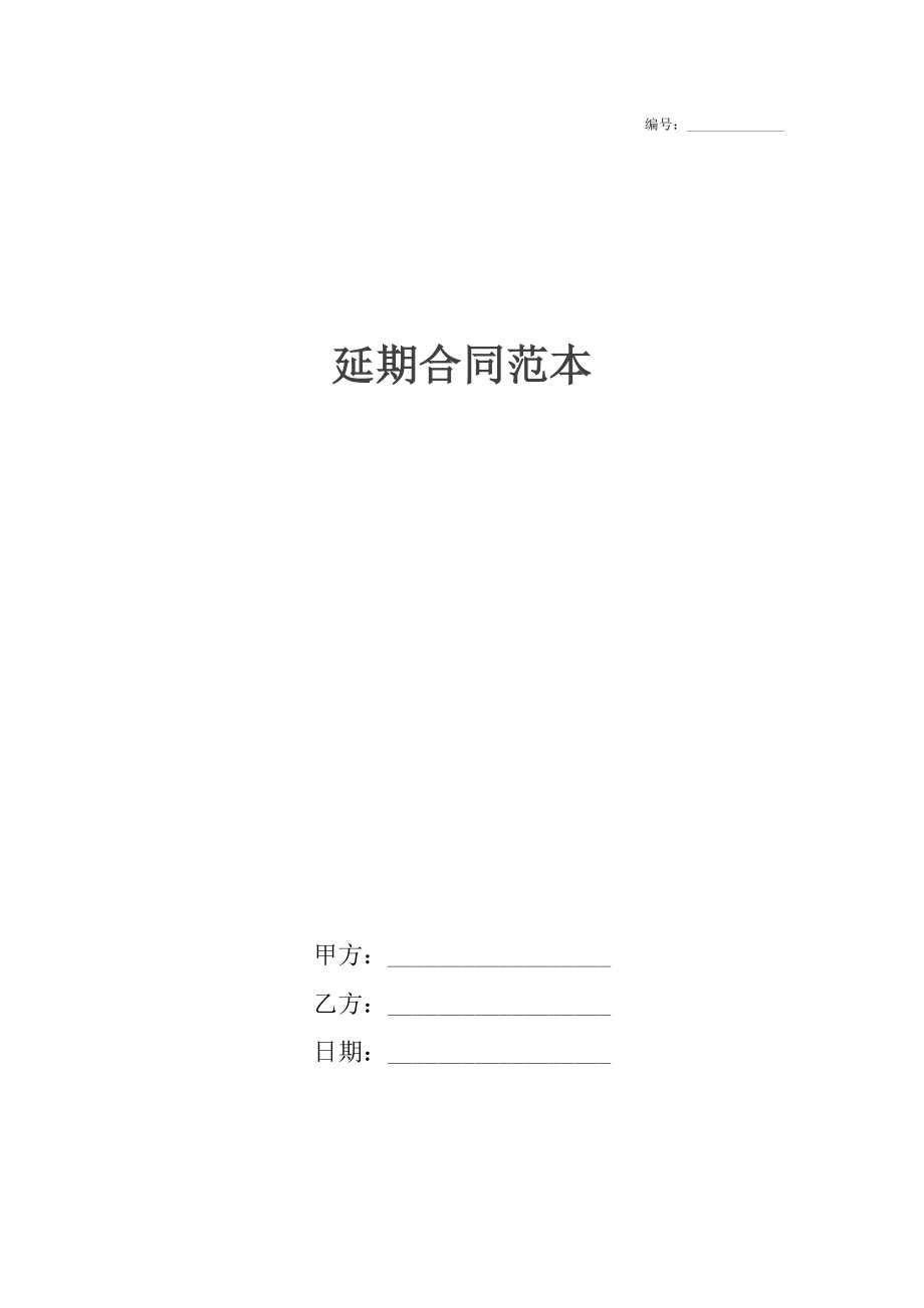 延期合同范本.docx_第1页