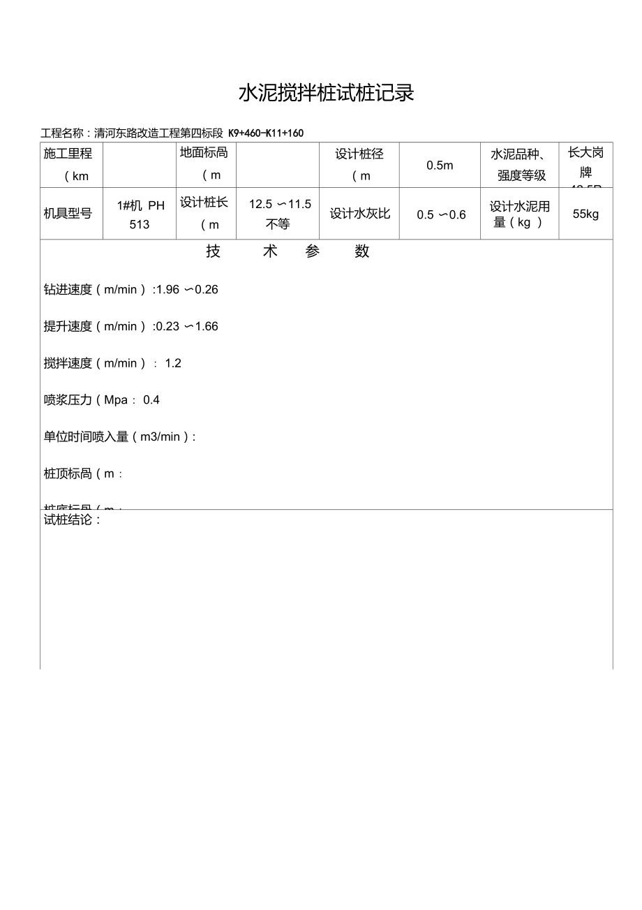 水泥搅拌桩试桩记录.doc_第1页