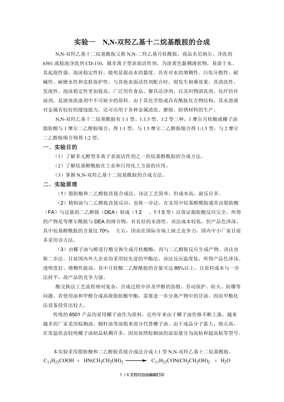 精细化工单元反应实验.doc_第1页