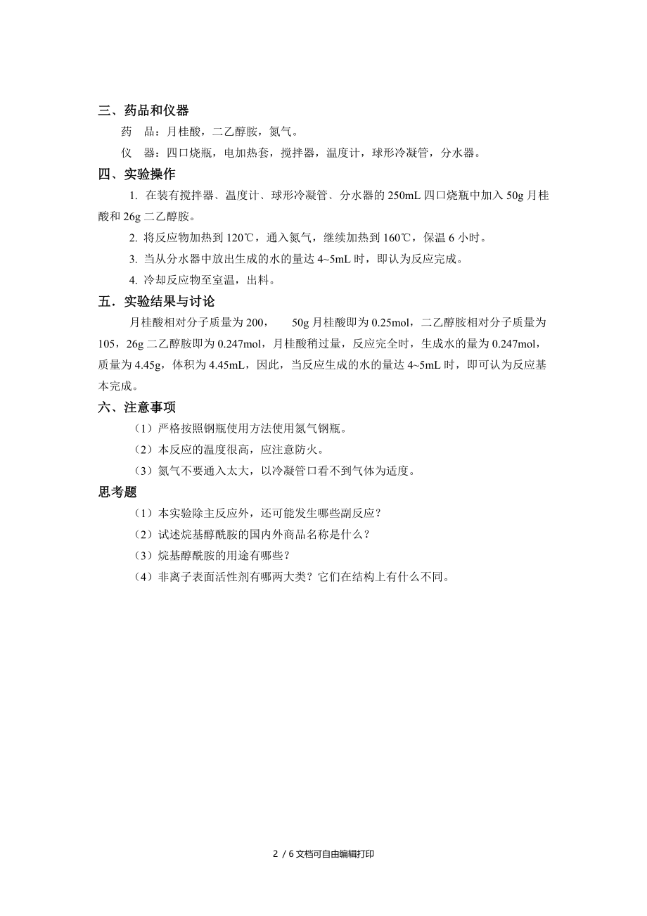 精细化工单元反应实验.doc_第2页