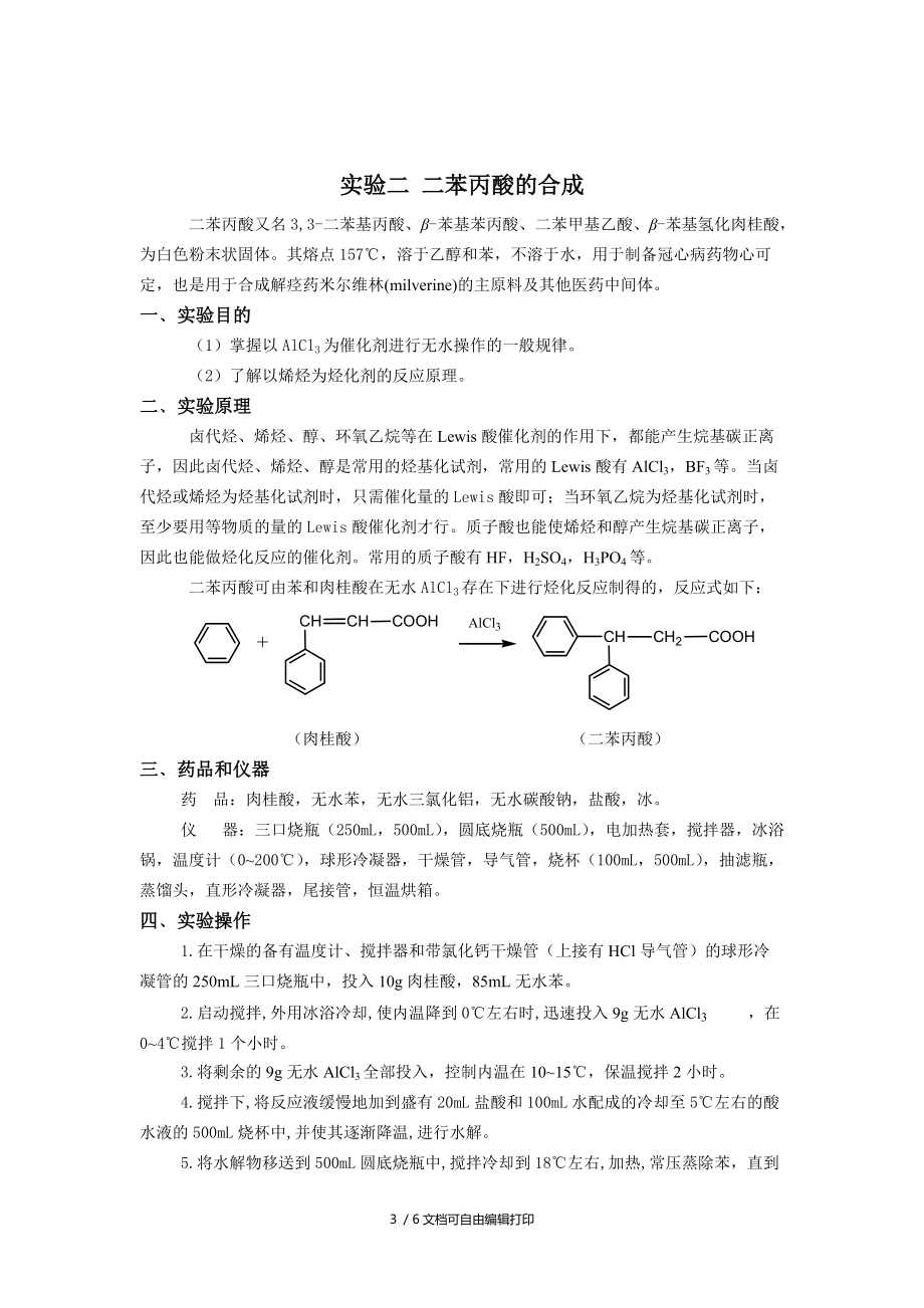 精细化工单元反应实验.doc_第3页