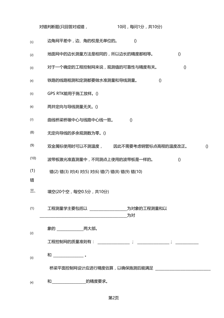 武大2019学年工程测量学B卷共9文档.docx_第2页