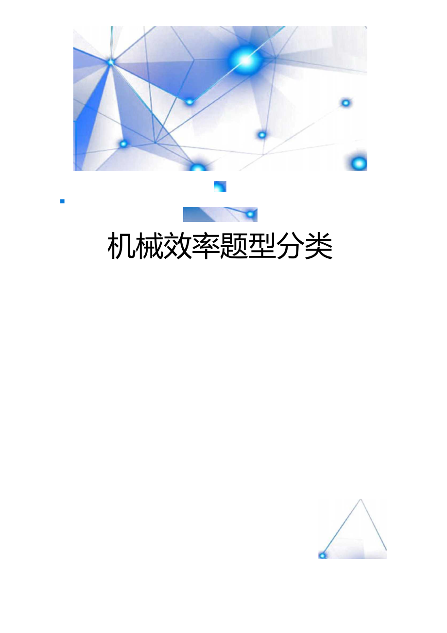 机械效率题型分类.docx_第1页