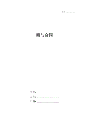 赠与合同 6.docx