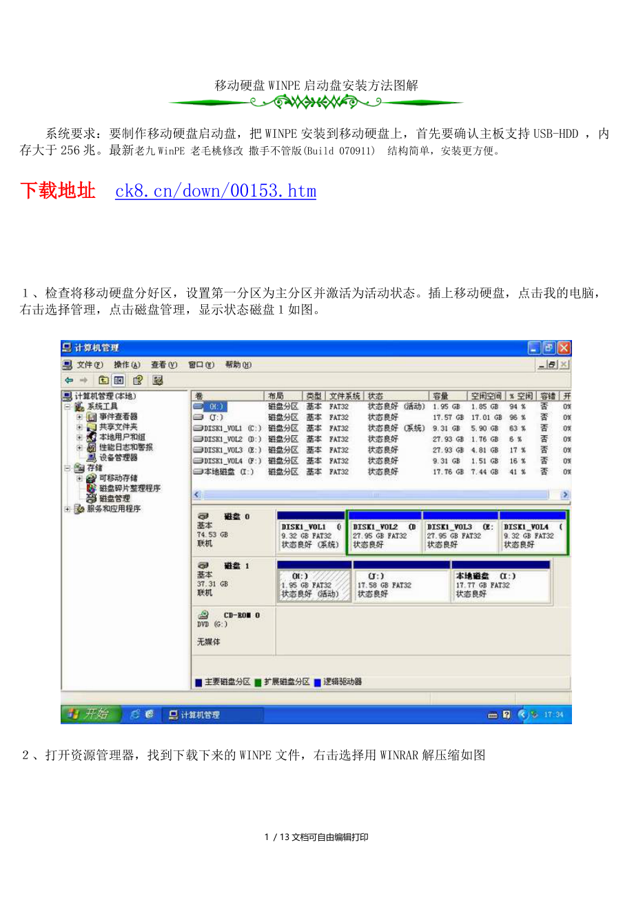 移动硬盘WINPE启动盘安装方法图解.doc_第1页