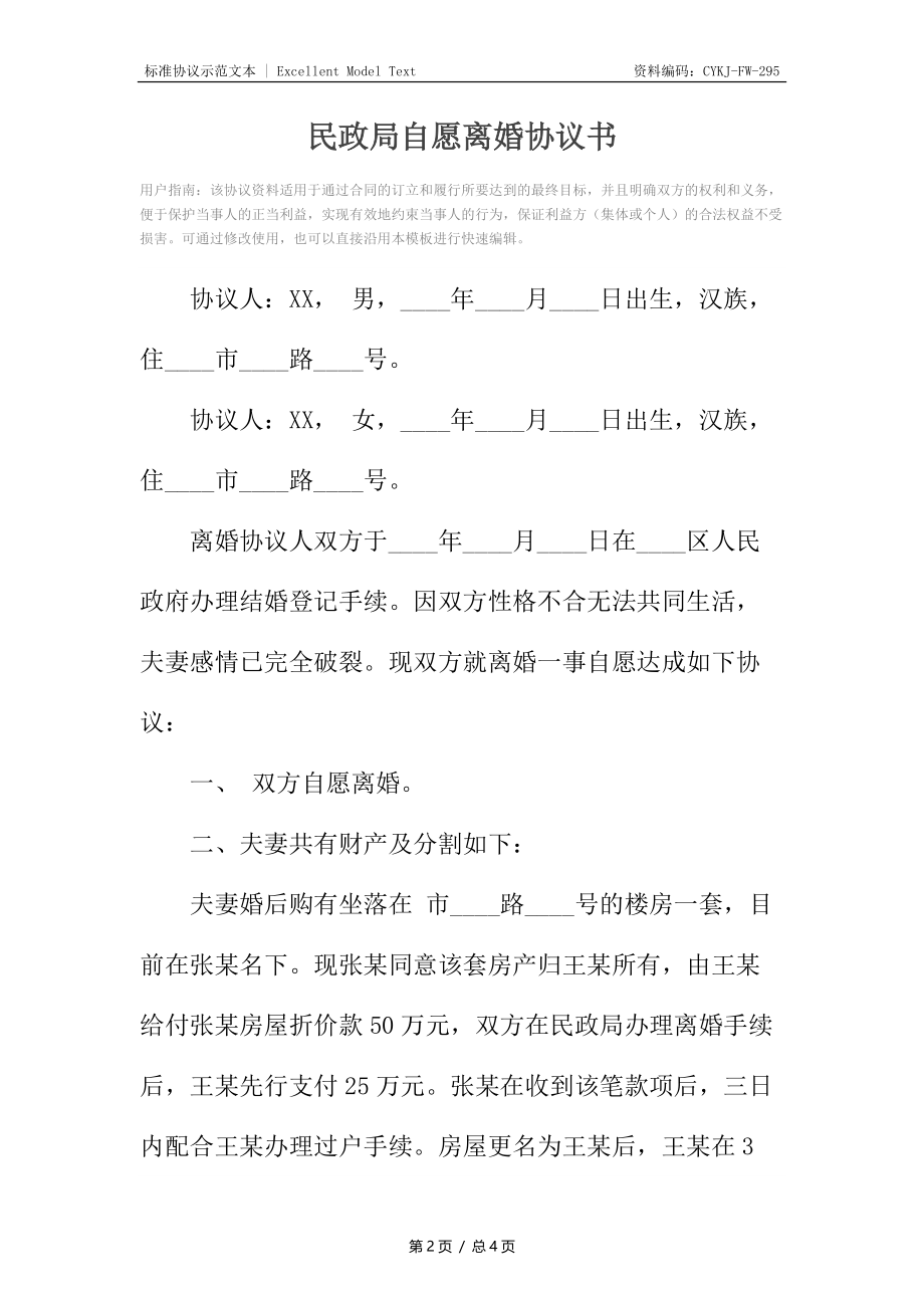 民政局自愿离婚协议书.docx_第2页