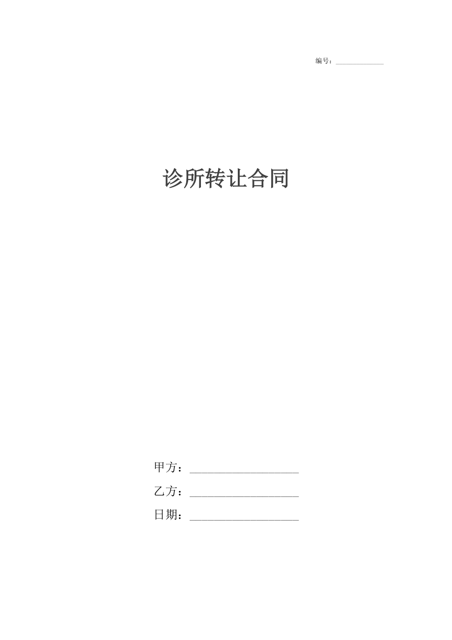 诊所转让合同.docx_第1页