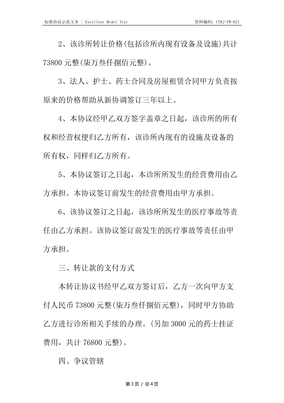 诊所转让合同.docx_第3页