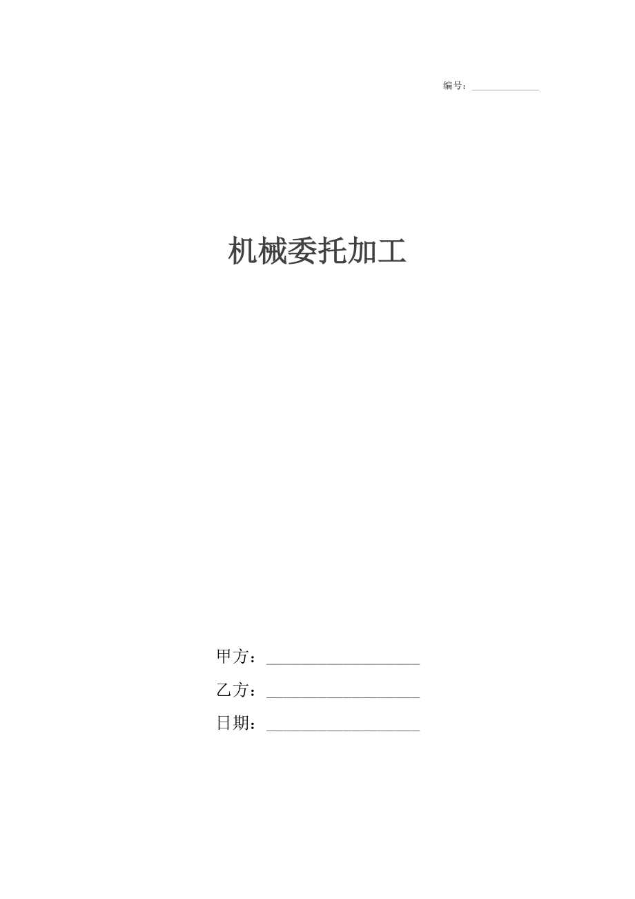 机械委托加工.docx_第1页