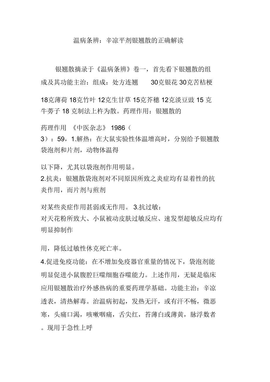 温病条辨：辛凉平剂银翘散的正确解读.doc_第1页