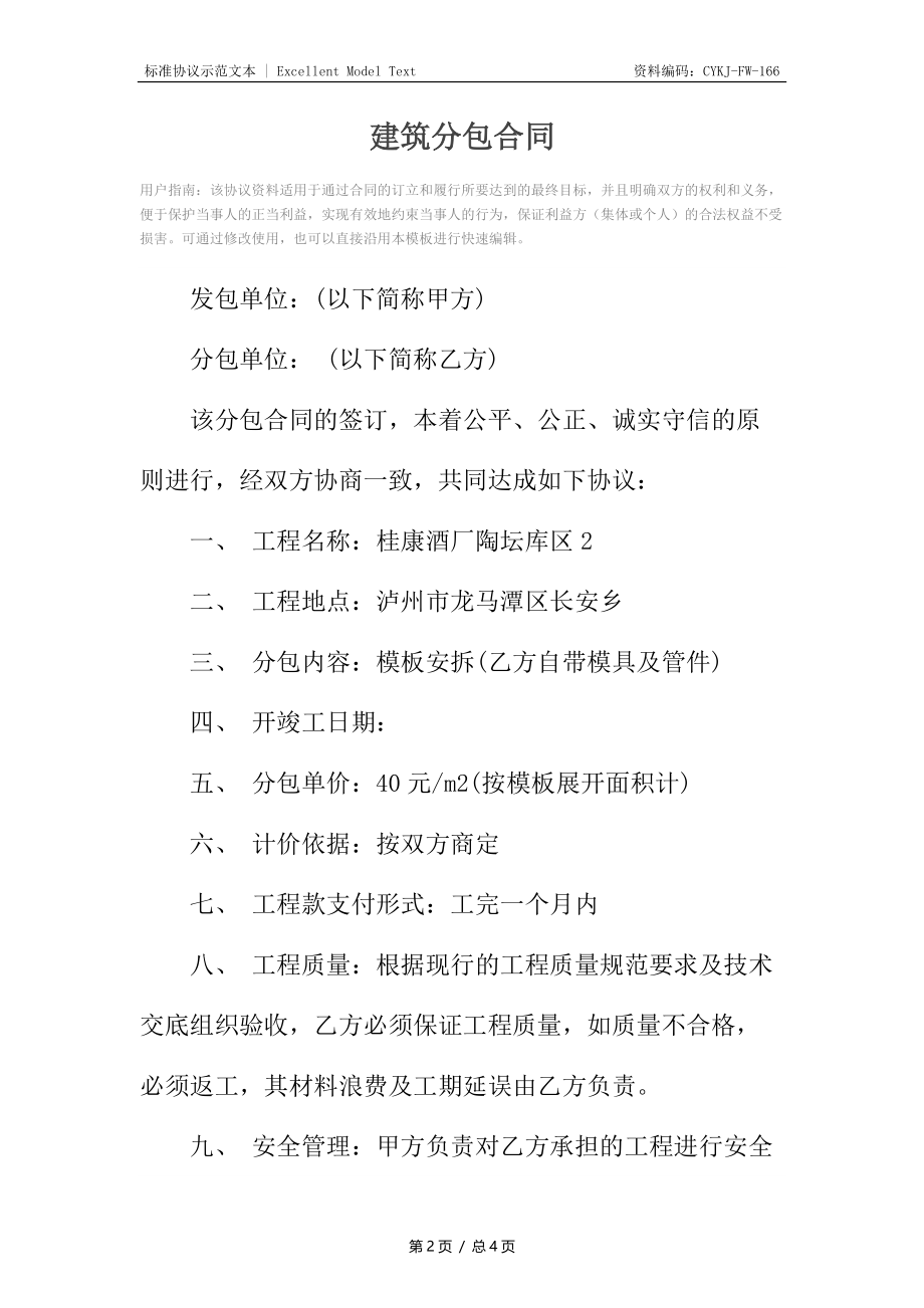 建筑分包合同.docx_第2页