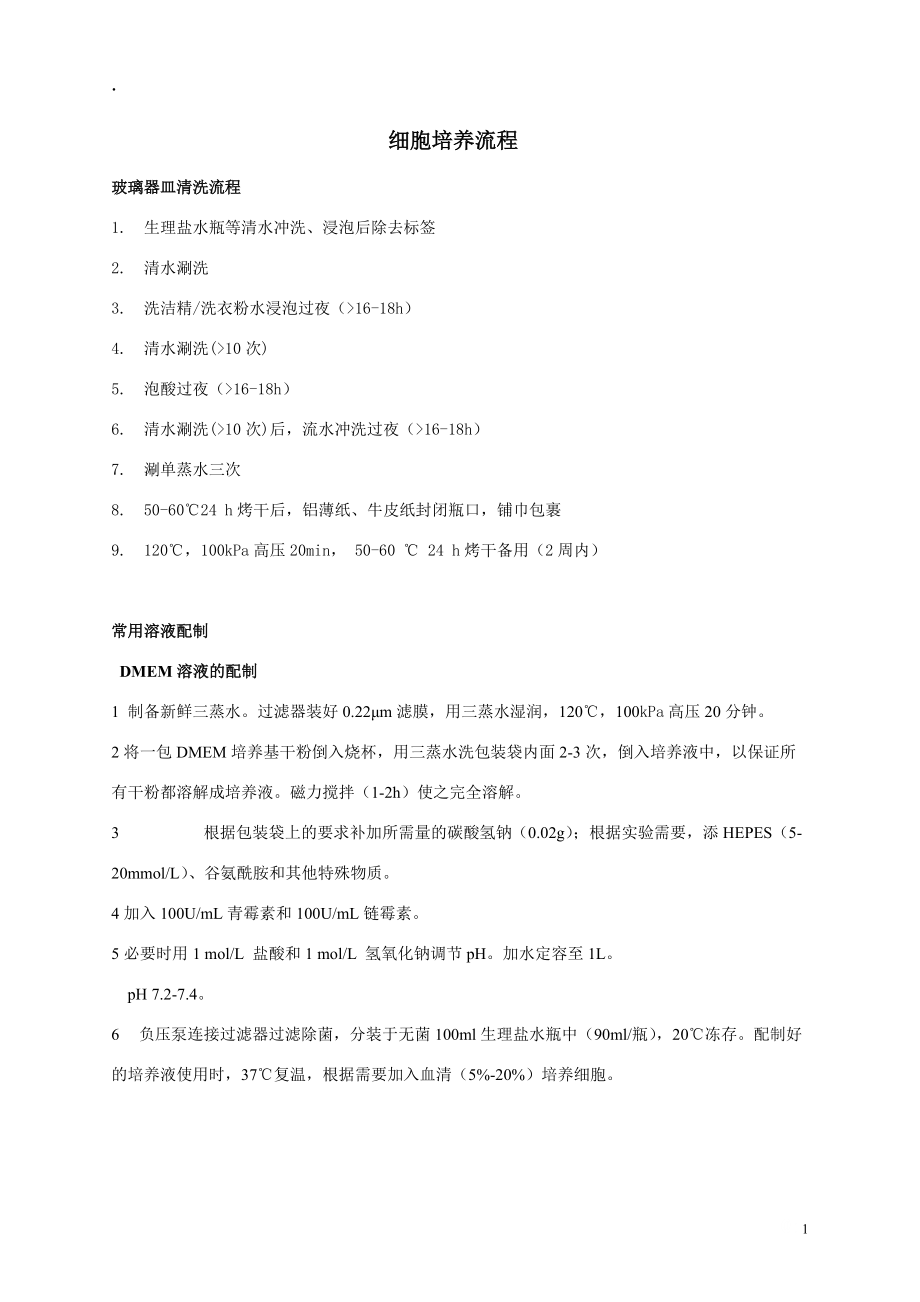 细胞培养流程.docx_第1页