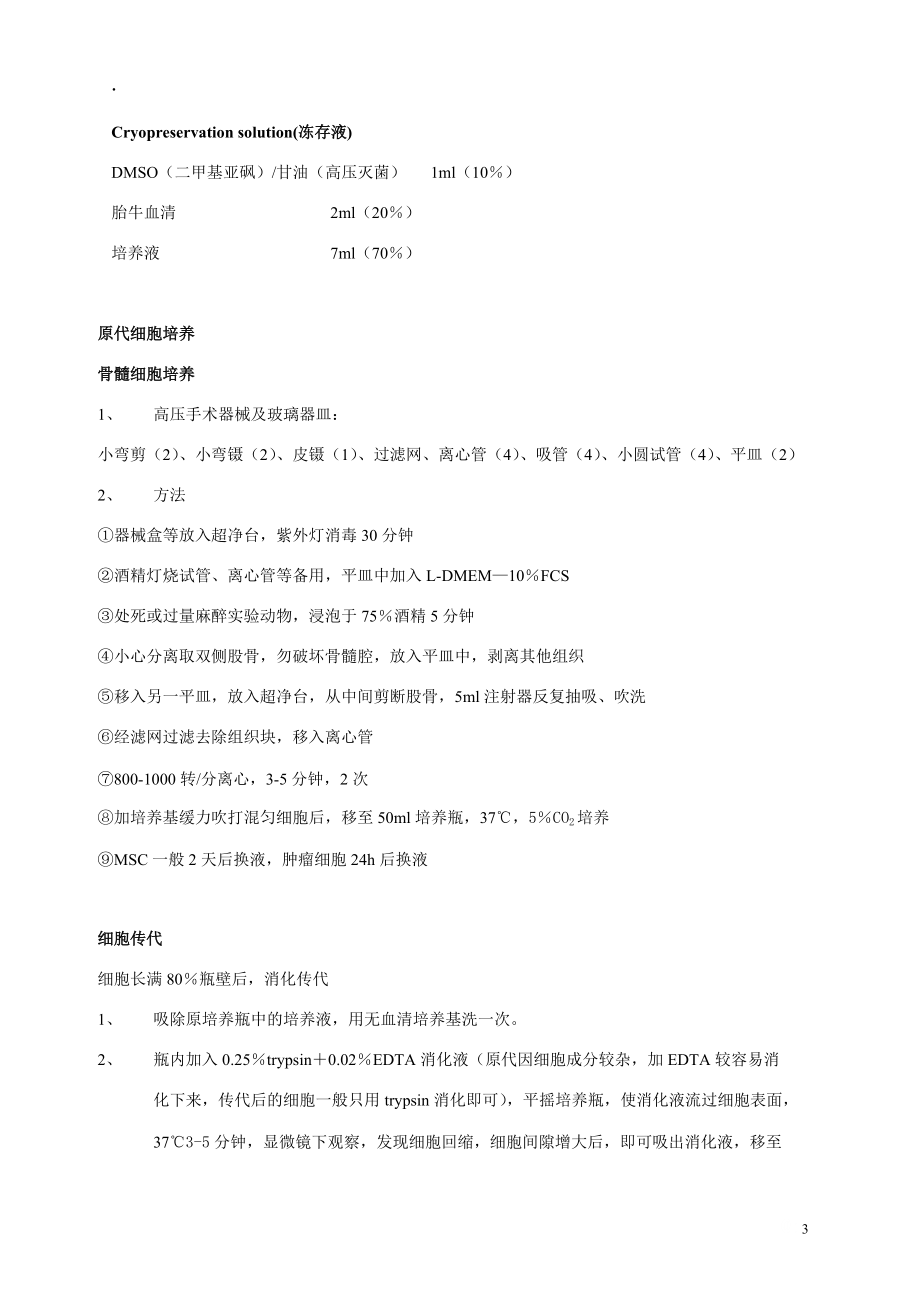 细胞培养流程.docx_第3页