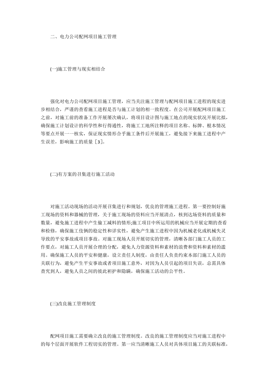 电力公司配网工程施工管理现况.docx_第2页