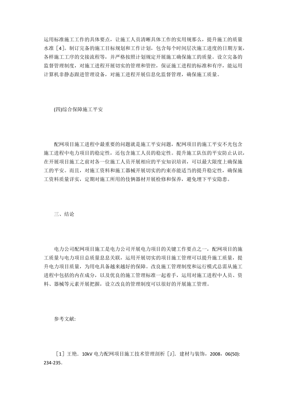 电力公司配网工程施工管理现况.docx_第3页