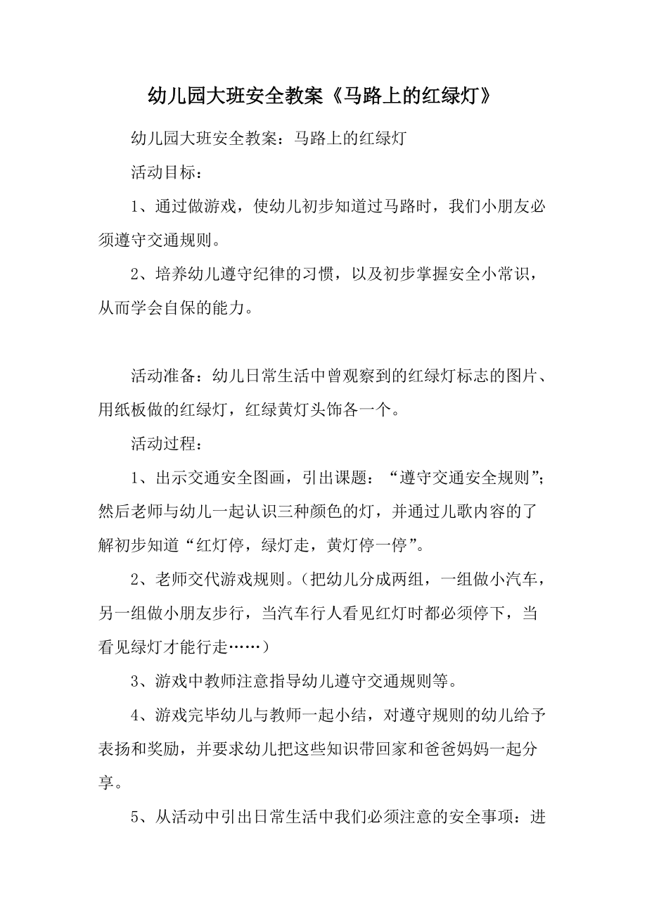 幼儿园大班安全教案《马路上的红绿灯》.docx_第1页