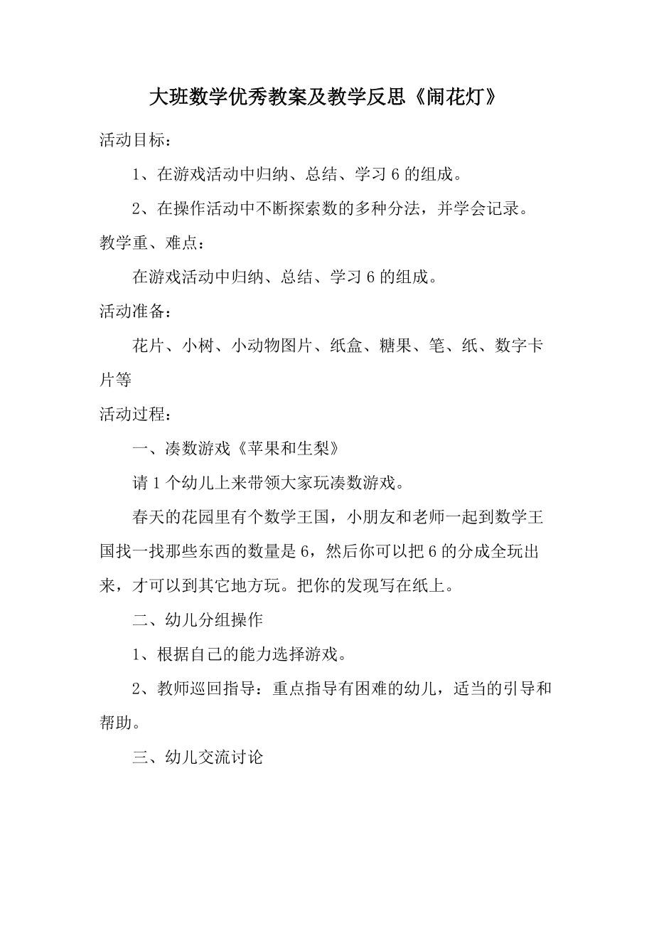 大班数学优秀教案及教学反思《闹花灯》.docx_第1页