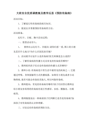 大班安全优质课教案及教学反思《预防传染病》.docx