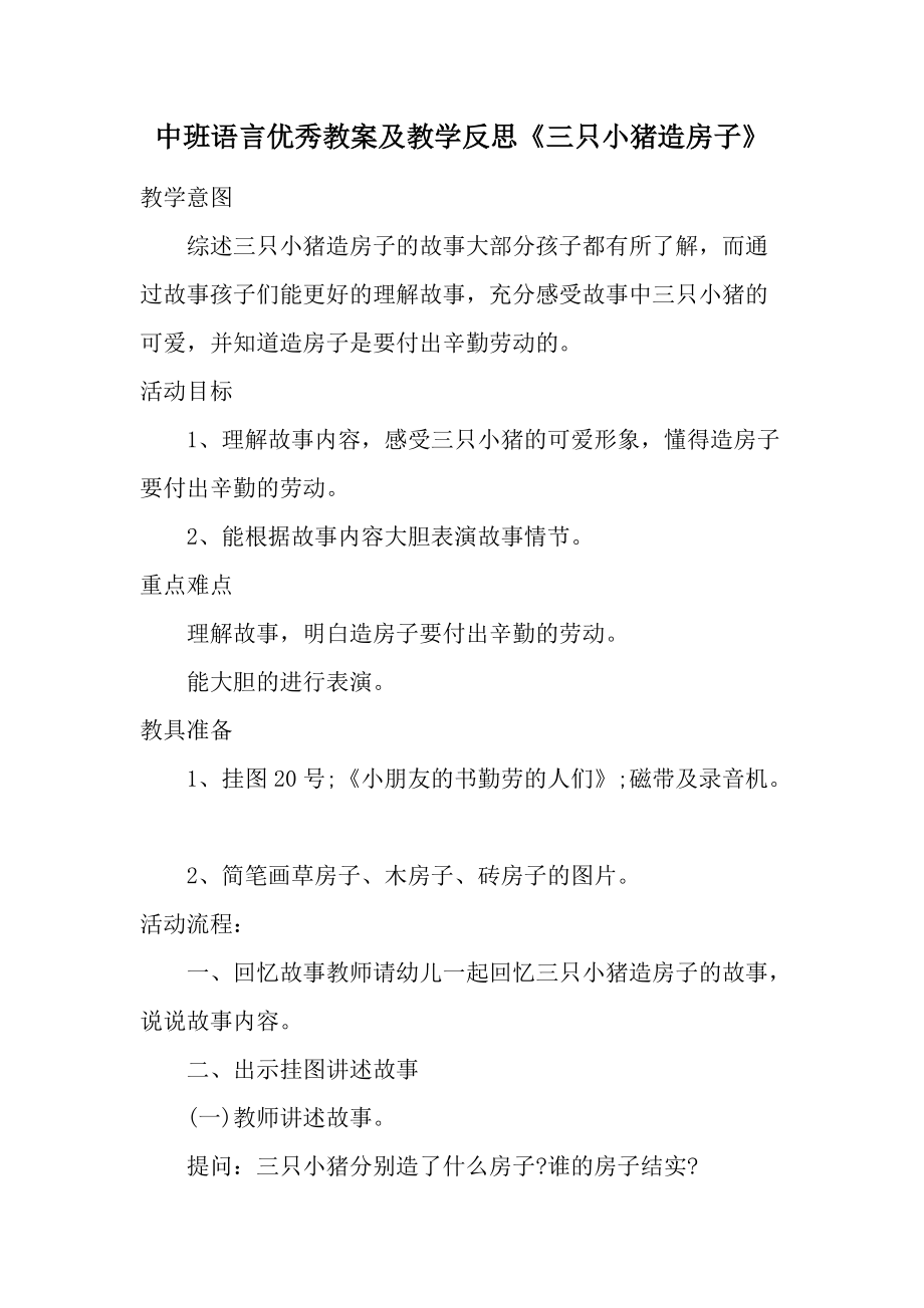 中班语言优秀教案及教学反思《三只小猪造房子》.docx_第1页