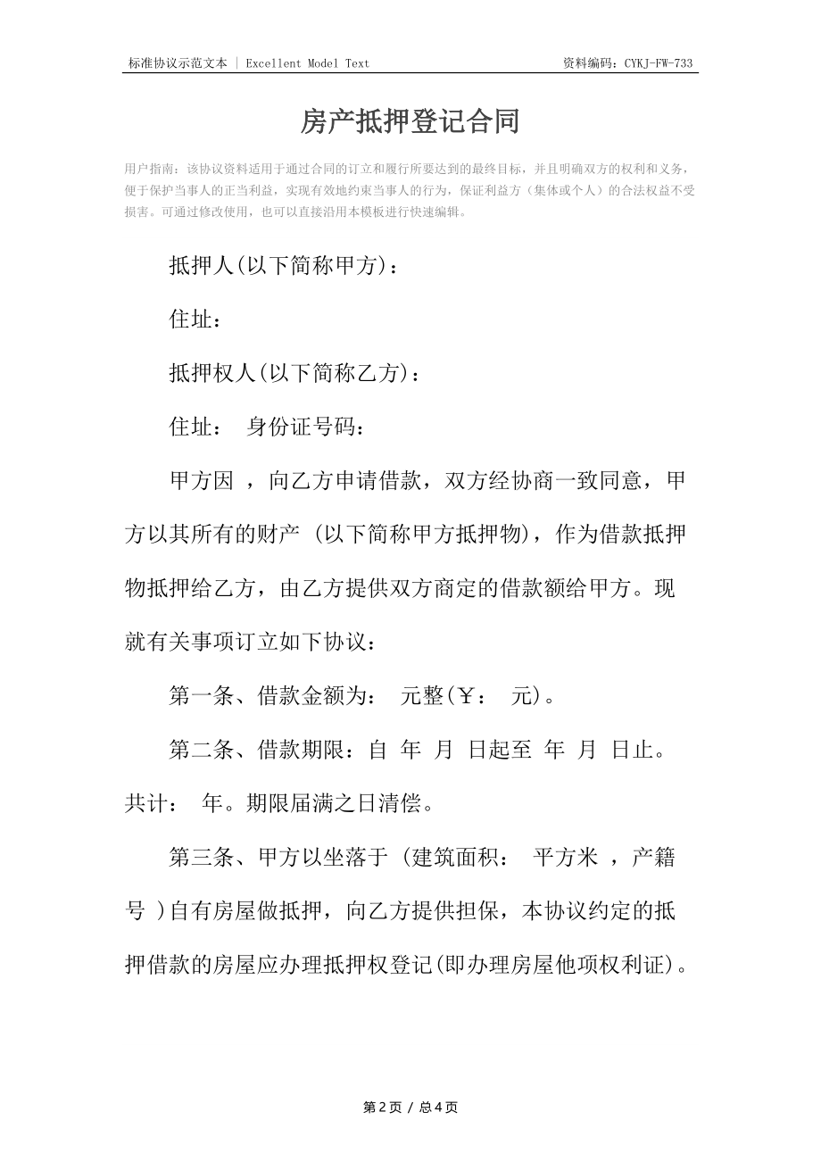 房产抵押登记合同.docx_第2页