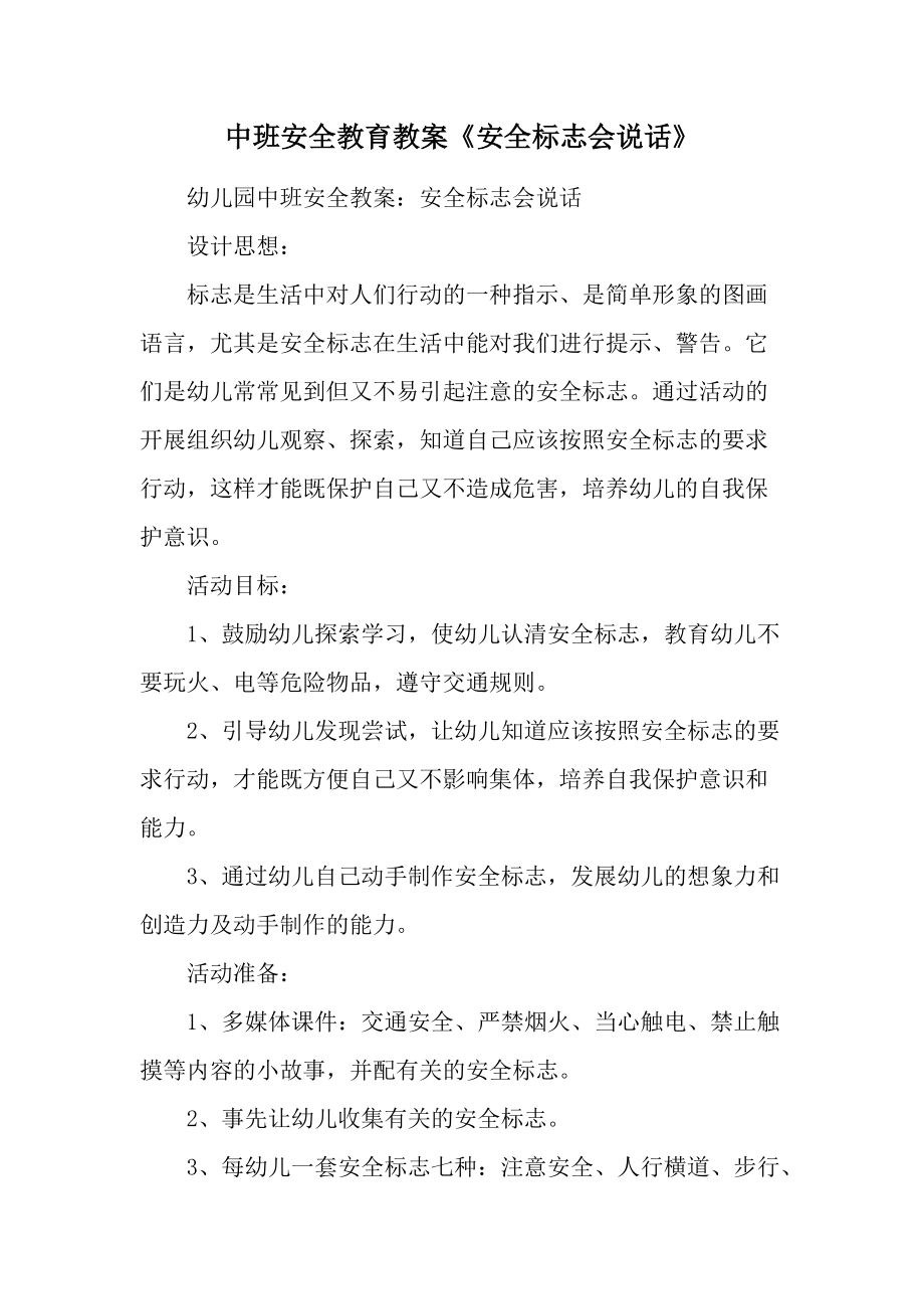 中班安全教育教案《安全标志会说话》.docx_第1页