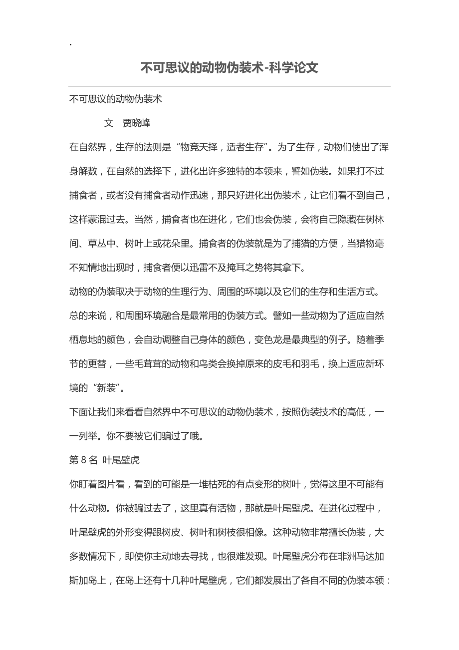 不可思议的动物伪装术.docx_第1页