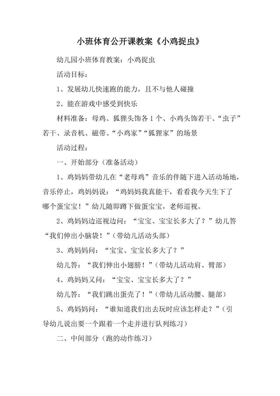 小班体育公开课教案《小鸡捉虫》.docx_第1页