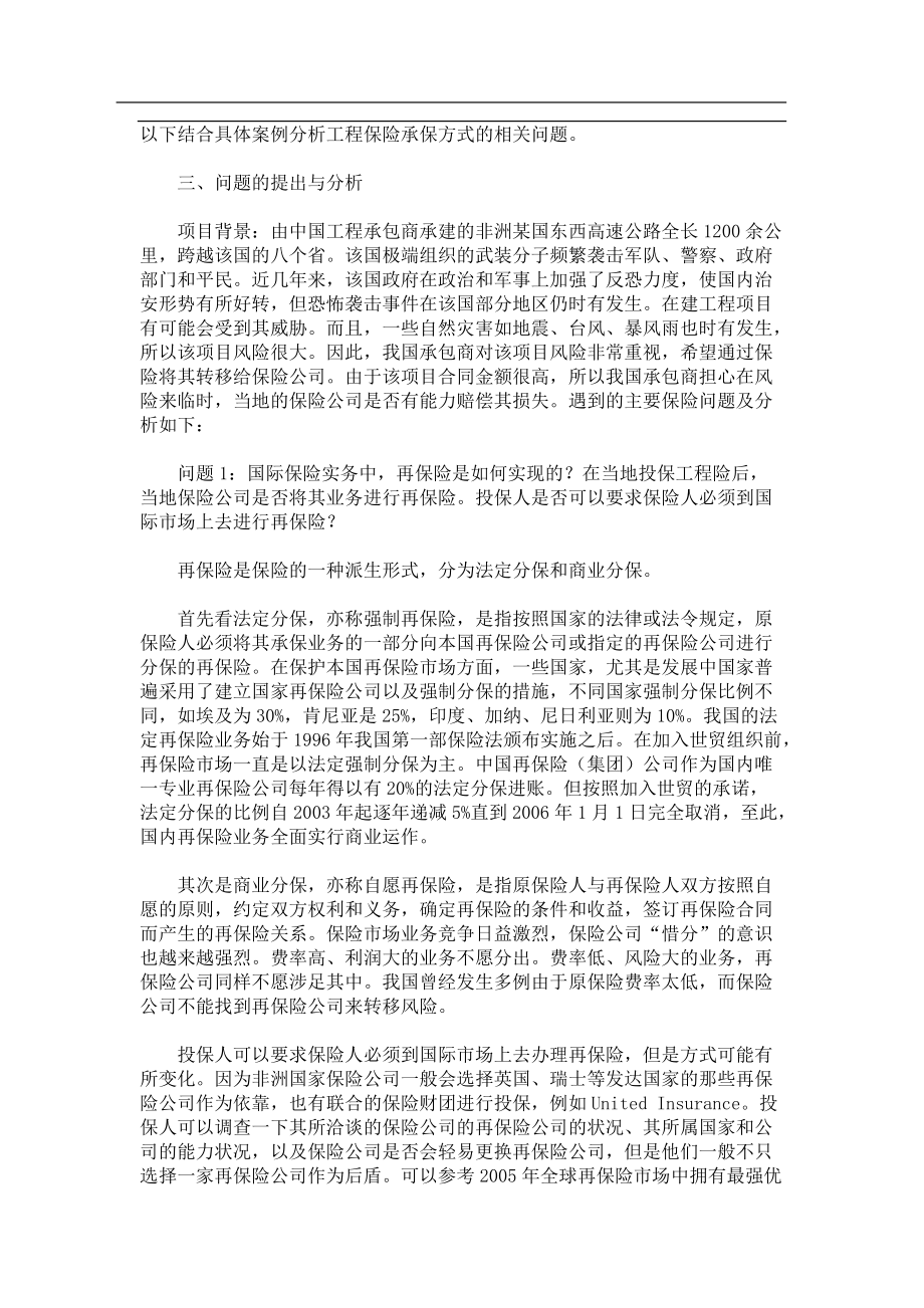 工程保险承保方式相关问题辨析(5)(doc 5).docx_第3页