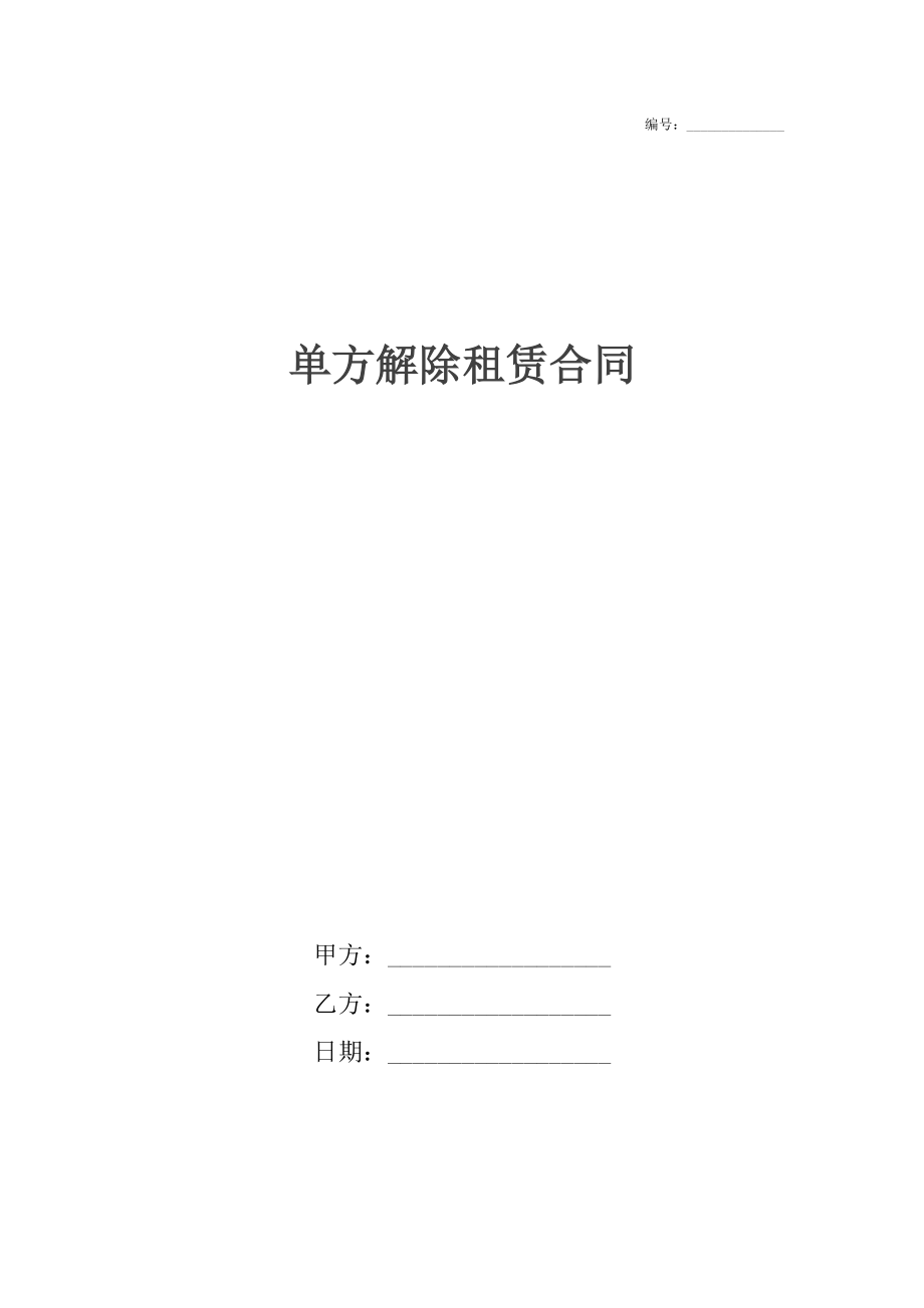 单方解除租赁合同.docx_第1页