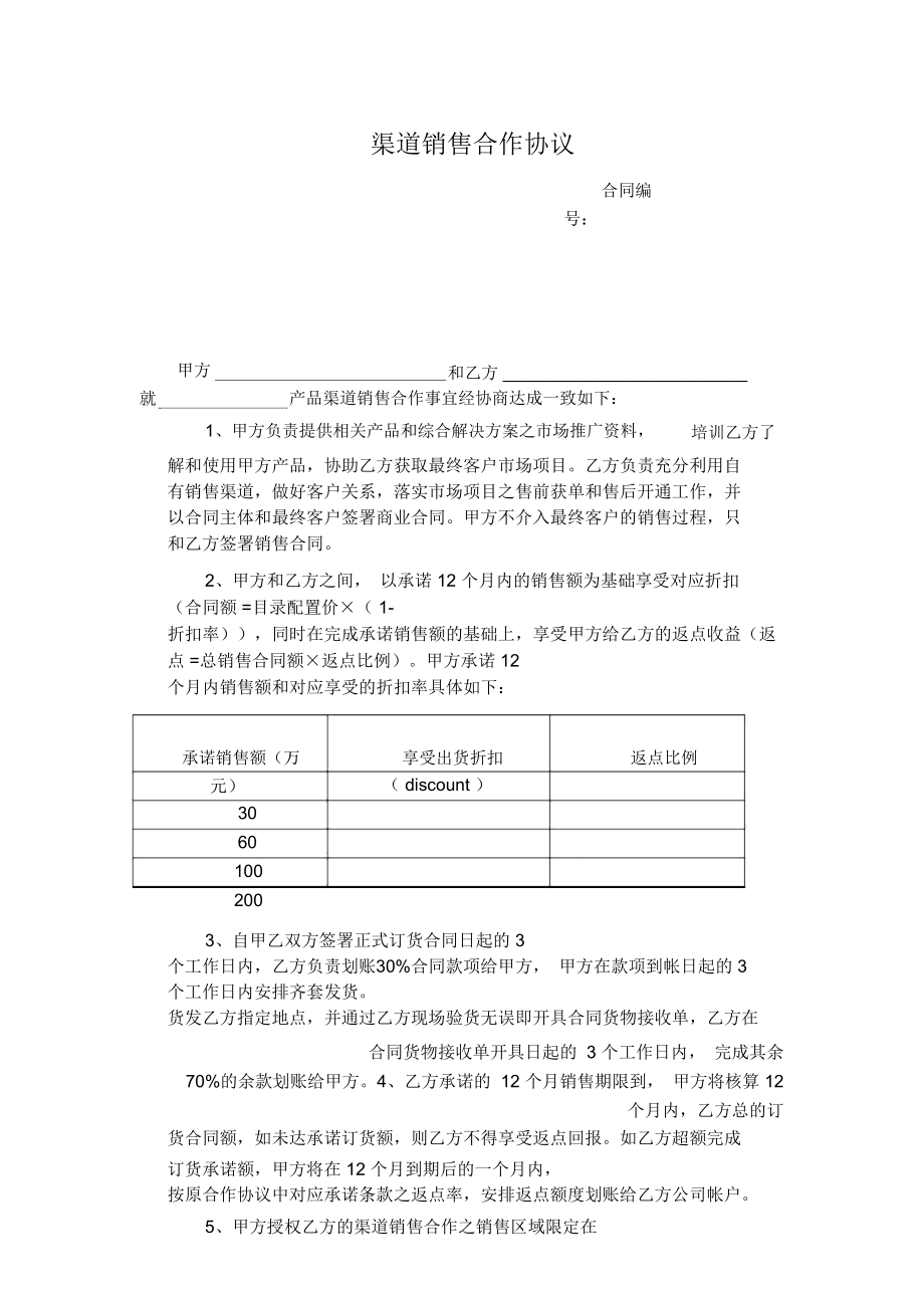 渠道销售合作协议.doc_第1页