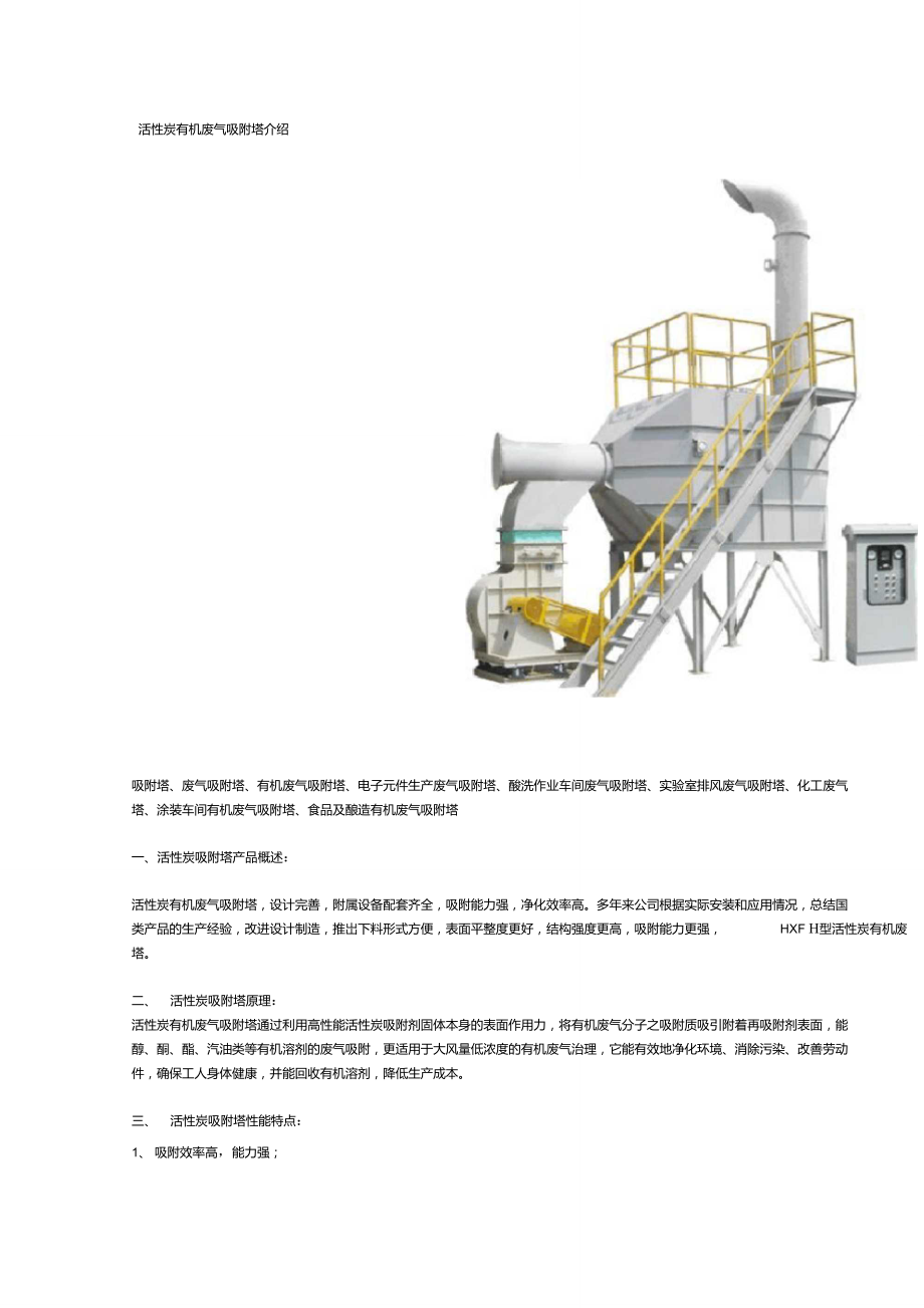 活性炭有机废气吸附塔介绍、选型.doc_第1页