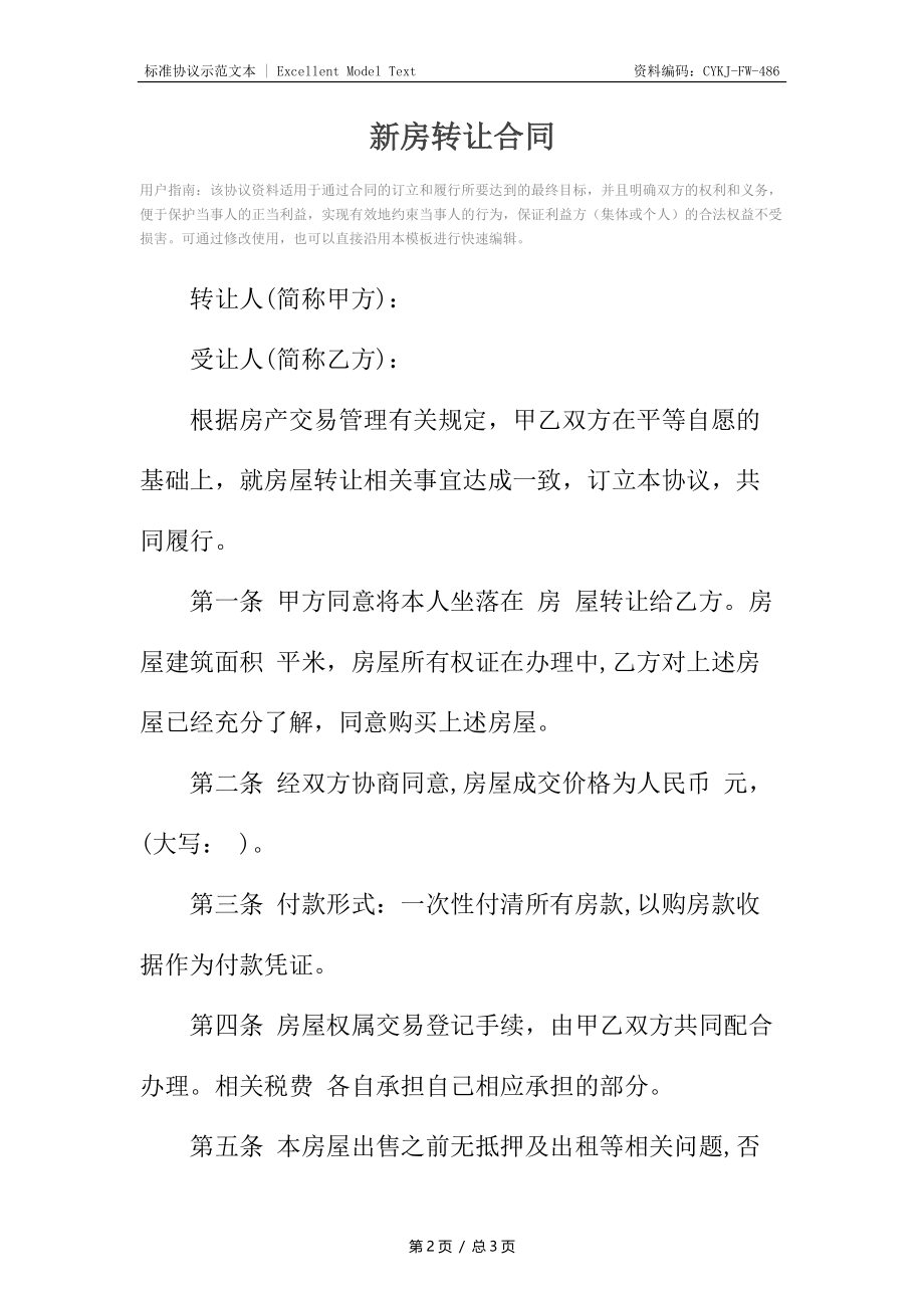 新房转让合同.docx_第2页