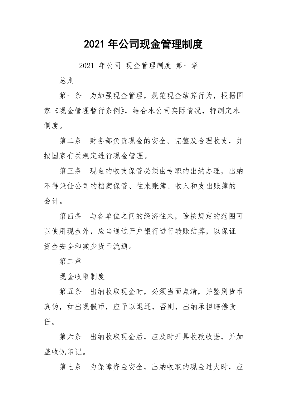 2021年公司现金管理制度.docx_第1页