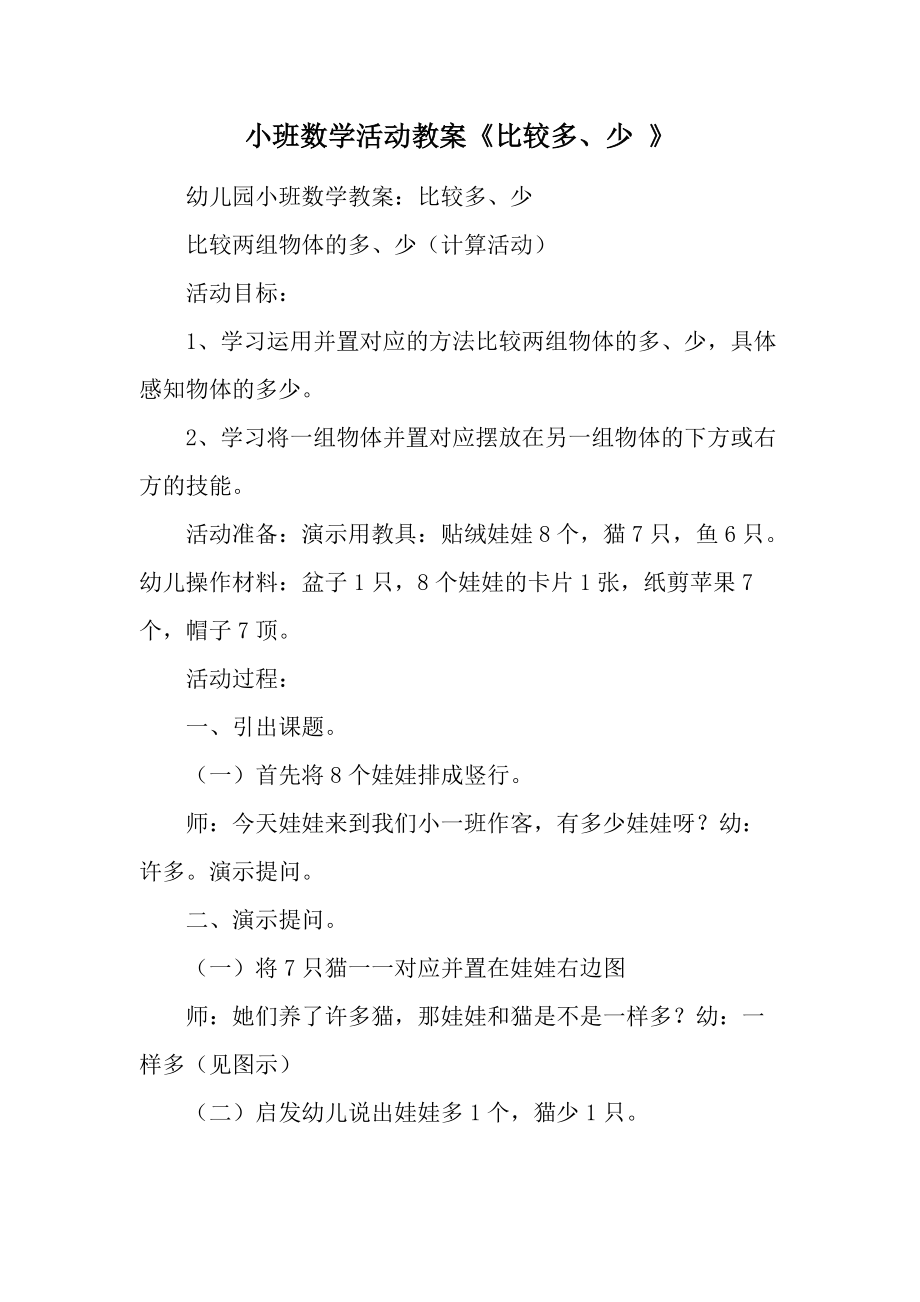 小班数学活动教案《比较多、少 》.docx_第1页