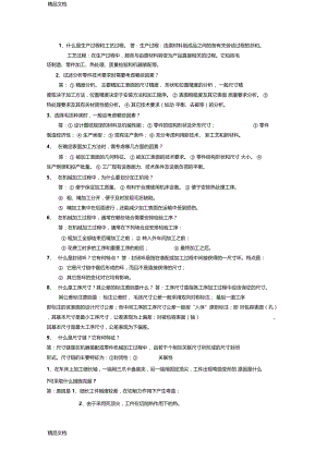 机械制造工艺与夹具简答题集说课材料.docx