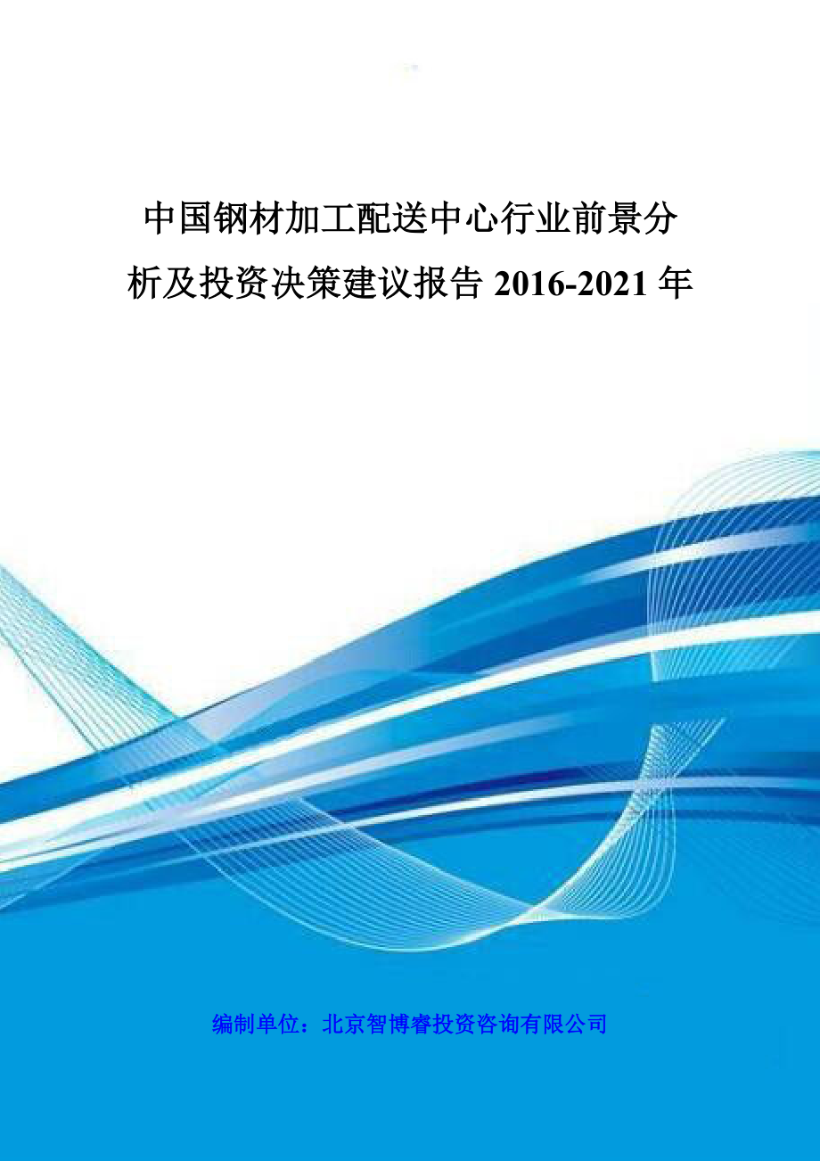 中国钢材加工配送中心行业前景分析及投资决策建议报告2.docx_第1页