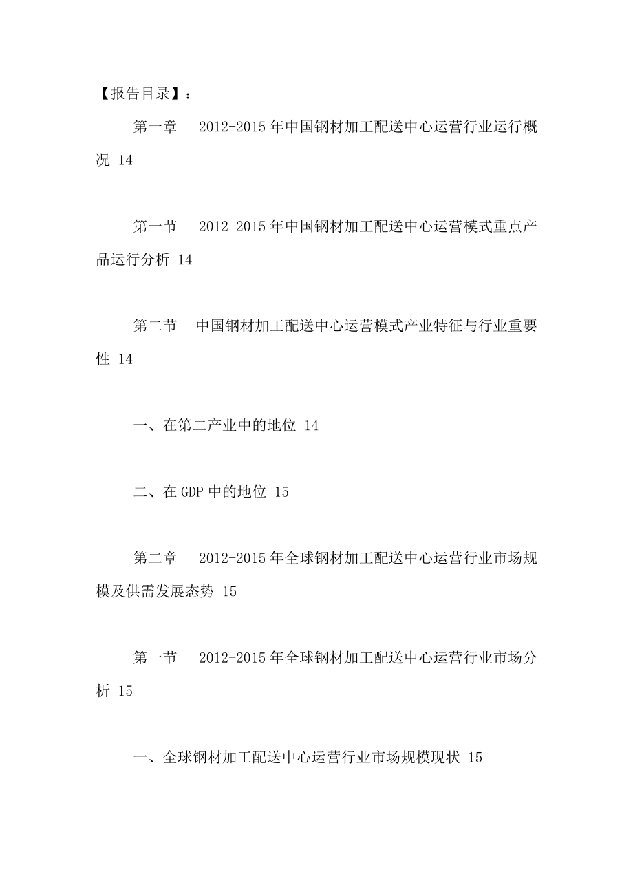 中国钢材加工配送中心行业前景分析及投资决策建议报告2.docx_第2页