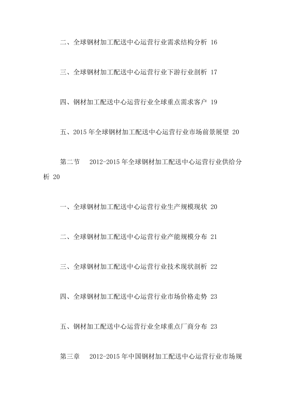 中国钢材加工配送中心行业前景分析及投资决策建议报告2.docx_第3页