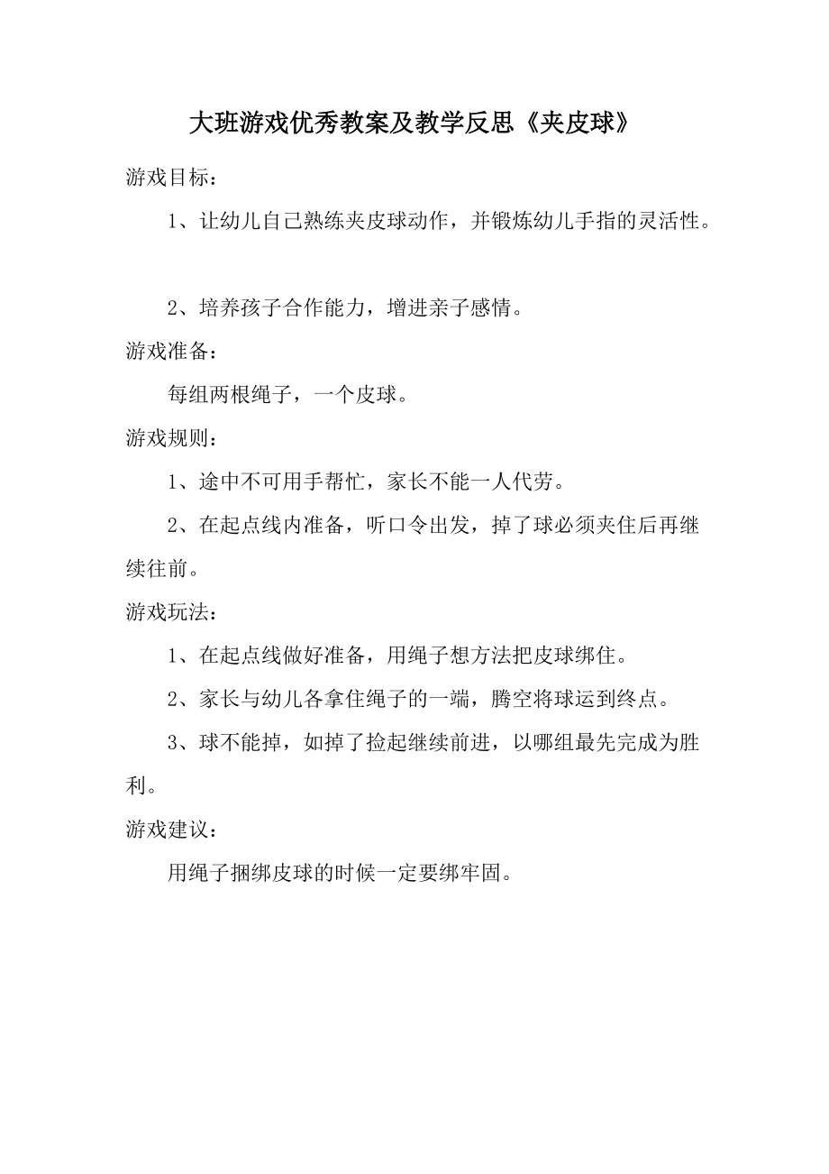 大班游戏优秀教案及教学反思《夹皮球》.docx_第1页