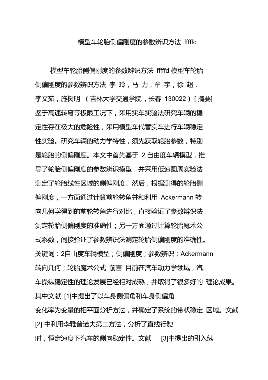 模型车轮胎侧偏刚度的参数辨识方法fffffd.doc_第1页