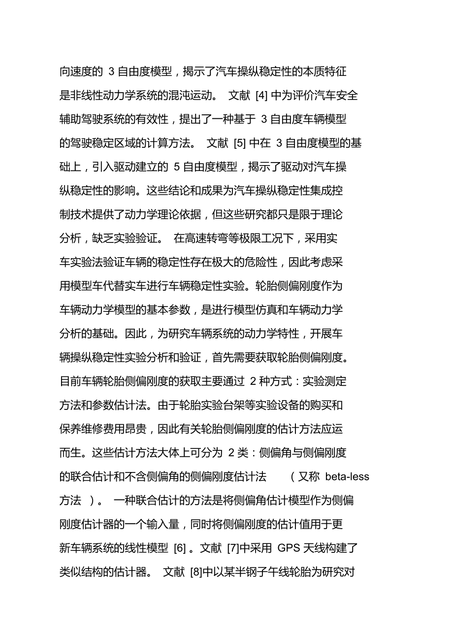 模型车轮胎侧偏刚度的参数辨识方法fffffd.doc_第2页